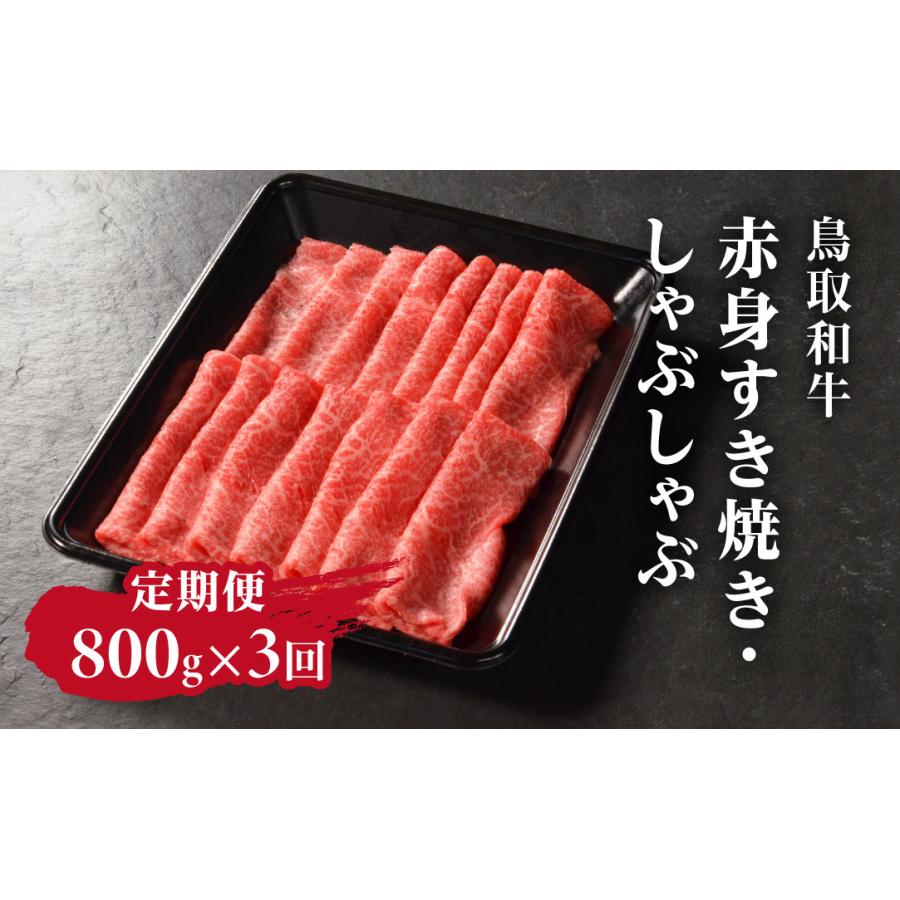 ふるさと納税 日野町 [毎月定期便]鳥取和牛赤身すき焼き・しゃぶしゃぶ800g[やまのおかげ屋]HN55(トレー)全3回