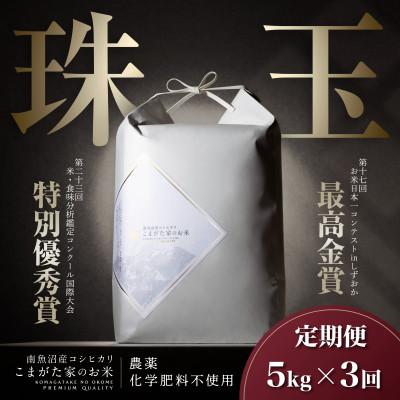 ふるさと納税 南魚沼市 [毎月定期便]最高金賞受賞 有機JAS認証米 極上南魚沼産コシヒカリこまがた家のお米精米5kg全3回