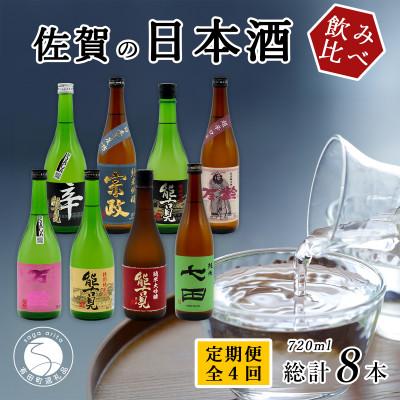 ふるさと納税 有田町 [発送月固定定期便]佐賀の日本酒 地酒飲み比べ 720ml×2本全4回
