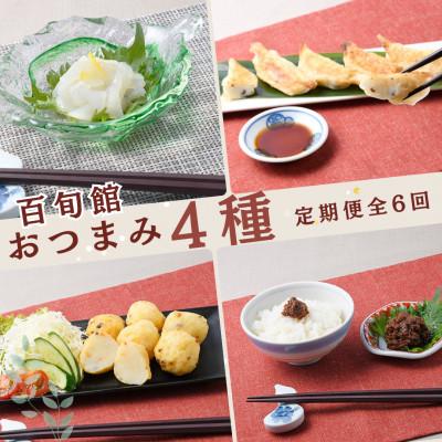 ふるさと納税 平戸市 [毎月定期便][長崎県平戸産] おつまみ 4種(4個) セット全6回