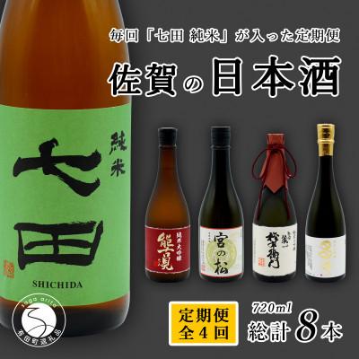 ふるさと納税 有田町 [発送月固定定期便]佐賀の日本酒 銘酒七田が毎回入る地酒飲み比べ 720ml×2本全4回
