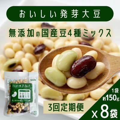 ふるさと納税 益城町 [毎月定期便]おいしい発芽大豆 約150g×8袋全3回