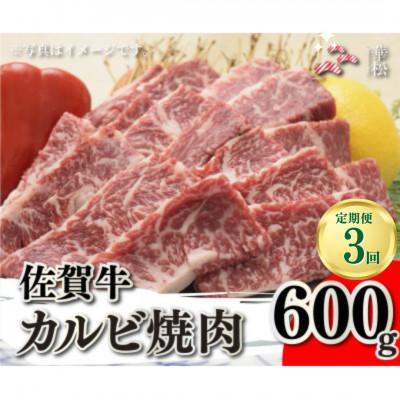 ふるさと納税 吉野ヶ里町 [毎月定期便]佐賀牛カルビ焼肉600g(吉野ヶ里町)全3回