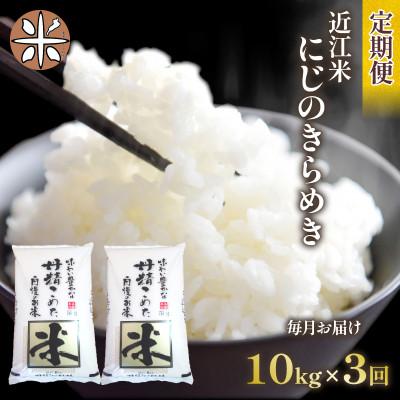 ふるさと納税 竜王町 [毎月定期便]にじのきらめき 白米10kg (5kg×2袋)全3回