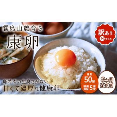 ふるさと納税 えびの市 [毎月定期便]わけありたまご「康卵」Mサイズ 50個 (45個+割れ保証5個)全3回