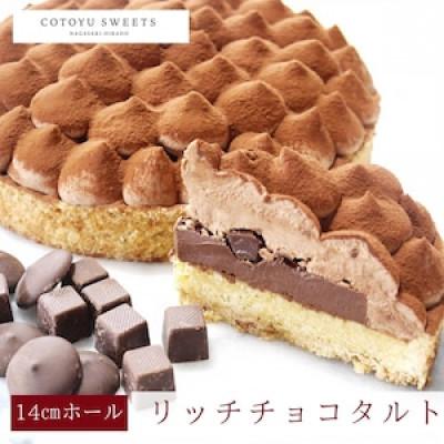 ふるさと納税 平戸市 [毎月定期便]平戸産全粒粉小麦の5層 リッチ チョコタルト 1ホール(14cm)全3回
