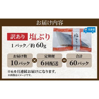 ふるさと納税 滑川市 【毎月定期便】【訳あり】塩ぶり 切り身 約60g×10パック全6回の画像