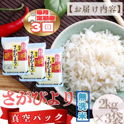 ふるさと納税 大町町 【毎月定期便】【無洗米】さがびより(真空パック)2kg×3袋(大町町)全3回の画像