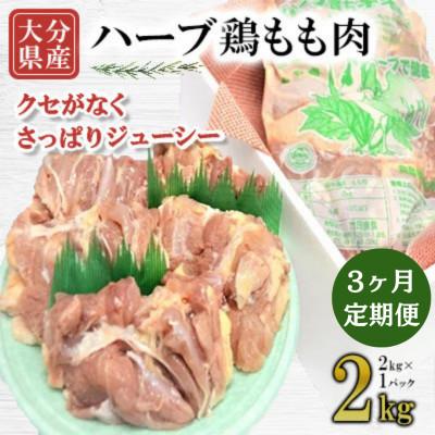 ふるさと納税 竹田市 [毎月定期便]大分県産ハーブ鶏もも 2kg全3回