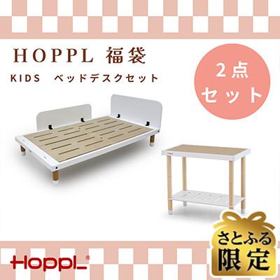 ふるさと納税 川西市 [さとふる限定]HOPPL福袋 KIDSベッドデスクセット[複数個口で配送]