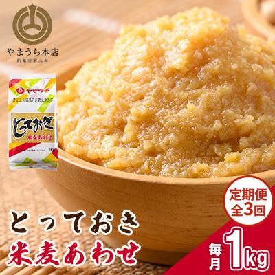 ふるさと納税 菊陽町 [毎月定期便]とっておき米麦あわせ 1kg/月(菊陽町)全3回