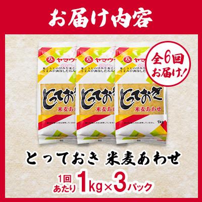 ふるさと納税 菊陽町 【毎月定期便】とっておき米麦あわせ 1kg×3/月(菊陽町)全6回_1
