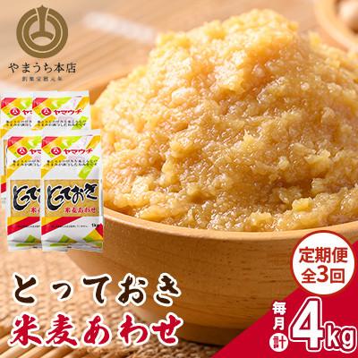 ふるさと納税 菊陽町 [毎月定期便]とっておき米麦あわせ 1kg×4個/月(菊陽町)全3回