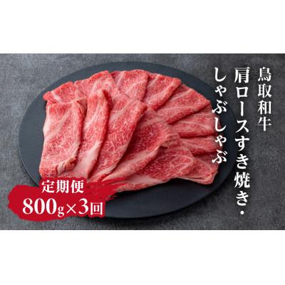 ふるさと納税 日野町 [毎月定期便]鳥取和牛肩ロースすき焼き・しゃぶしゃぶ800g[やまのおかげ屋]HN58 トレー全3回