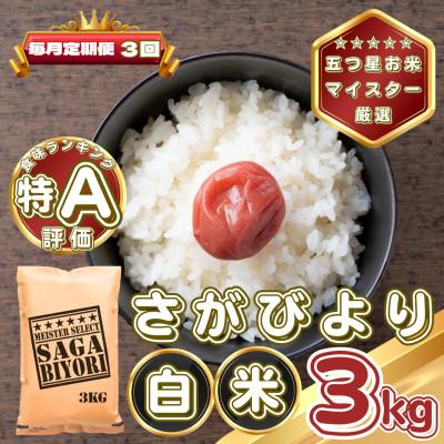 ふるさと納税 基山町 [毎月定期便]さがびより白米3kg(基山町)全3回