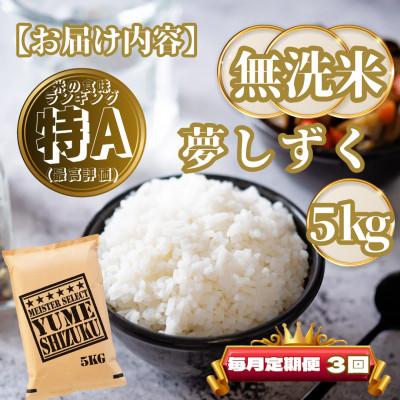 ふるさと納税 基山町 【毎月定期便】【無洗米】夢しずく5kg(基山町)全3回