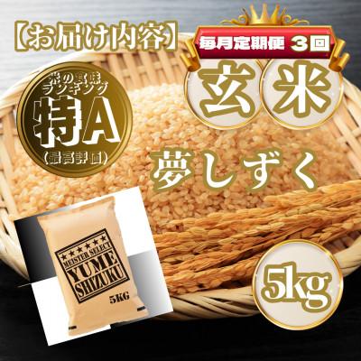 ふるさと納税 基山町 【毎月定期便】【玄米】夢しずく5kg(基山町)全3回