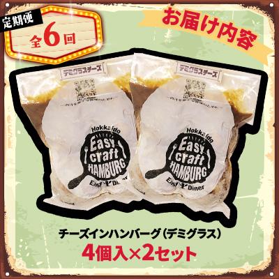 ふるさと納税 帯広市 【毎月定期便】チーズ in ハンバーグ グリル 4個入 (デミグラスソース)2セット全6回の画像