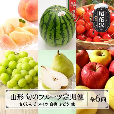 ふるさと納税 尾花沢市 [発送月固定定期便]フルーツ定期便 佐藤錦 スイカ 桃 ぶどう ラ・フランス りんご 山形県産全6回
