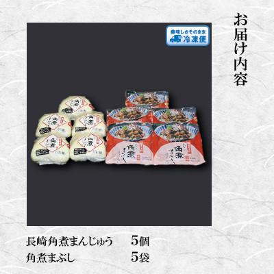 ふるさと納税 長崎市 【毎月定期便】【岩崎本舗】 角煮まんじゅう5個・角煮まぶし5袋(長崎市)全3回