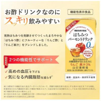 ふるさと納税 鏡野町 【毎月定期便】はちみつバーモントドリンク 125ml×60本(09007)全12回の画像
