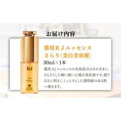ふるさと納税 鏡野町 【毎月定期便】薬用 RJエッセンス さらり《美白美容液》(32093)全12回の画像