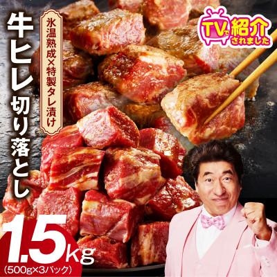 ふるさと納税 泉佐野市 [毎月定期便]牛ヒレ肉 切り落とし 1.5kg[氷温熟成×特製ダレ カット済 全2回