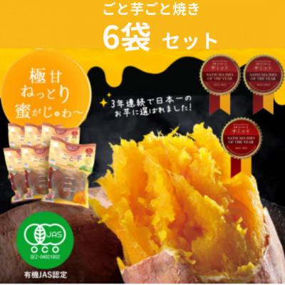 ふるさと納税 五島市 [毎月定期便][さつまいもの品評会で日本一獲得!]ごと焼き ごと芋 6袋セット(計1.8kg)全3回