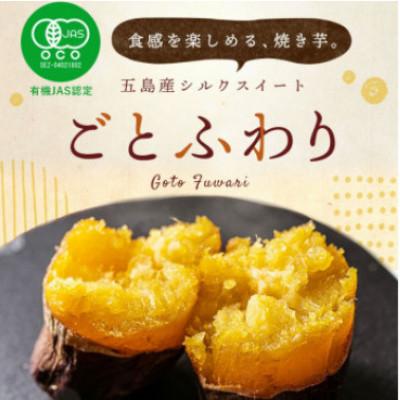 ふるさと納税 五島市 [毎月定期便]ごとふわり(冷凍焼き芋/シルクスイート)6袋セット(計1.8kg)全3回
