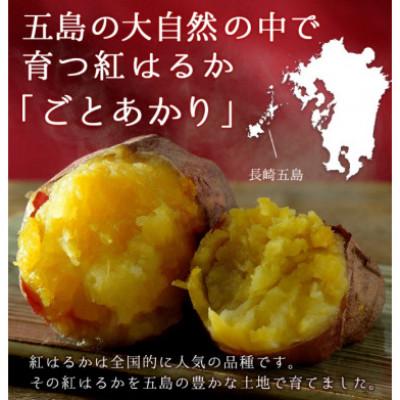 ふるさと納税 五島市 [毎月定期便]ごとあかり(冷凍焼き芋/紅はるか)6袋セット(計1.8kg)全3回