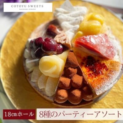 ふるさと納税 平戸市 [毎月定期便][ケーキ食べ比べ]平戸産全粒粉小麦配合8種のパーティーアソート (18cm)全2回
