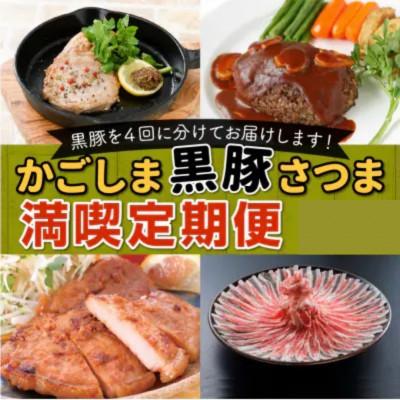 ふるさと納税 南九州市 [発送月固定定期便]かごしま黒豚さつま満喫全4回