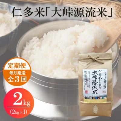 ふるさと納税 松江市 [毎月定期便]仁多米「大峠源流米」2kg(2kg×1)(松江市)全3回