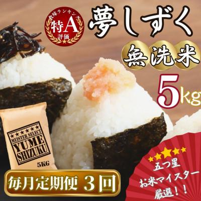 ふるさと納税 伊万里市 [毎月定期便][無洗米]夢しずく 5kg[マイスターセレクト](伊万里市)全3回