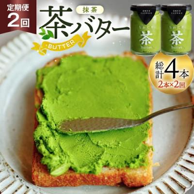 ふるさと納税 東彼杵町 [毎月定期便]ちわたや茶バター 抹茶 100g 2本全2回