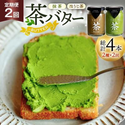 ふるさと納税 東彼杵町 [毎月定期便]ちわたや茶バター 100g 2種 抹茶 1本 焙じ茶 1本 計2本全2回