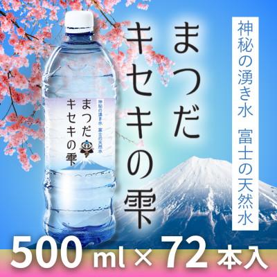 ふるさと納税 松田町 富士の天然水「まつだキセキの雫」500ml×24本×3ケース(72本)[複数個口で配送]