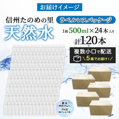 ふるさと納税 塩尻市 ラベルレスでエコなミネラルウォーター 信州たのめの里の水500mlPET×120本【複数個口で配送】の画像