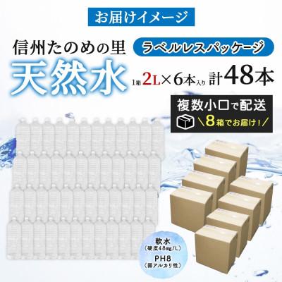 ふるさと納税 塩尻市 ラベルレスでエコなミネラルウォーター「信州たのめの里の水」2Lペットボトル×48本【複数個口で配送】の画像