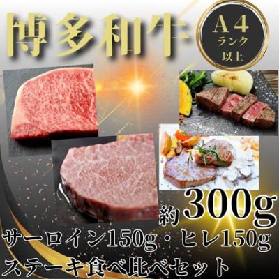 ふるさと納税 宇美町 [毎月定期便]博多和牛[A4〜A5]ヒレ150g&amp;サーロイン150g各1枚計300g(宇美町)全2回