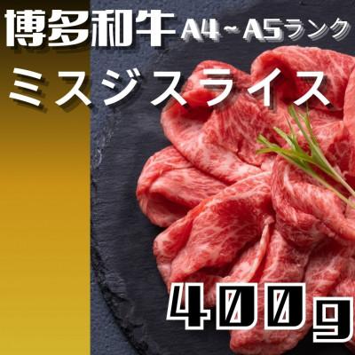 ふるさと納税 宇美町 [毎月定期便]博多和牛[A4〜A5]ランク ミスジスライス 400g(宇美町)全2回