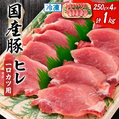 ふるさと納税 磐田市 [毎月定期便]国産豚ヒレ 一口カツ用 250g×4P全3回