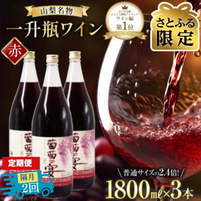 ふるさと納税 韮崎市 [2ヵ月毎定期便][さとふる限定]葡萄の宴 赤ワイン1800ml×3本山梨の文化 一升瓶ワイン全2回