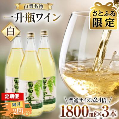 ふるさと納税 韮崎市 [2ヵ月毎定期便][さとふる限定]葡萄の宴 白ワイン1800ml×3本山梨の文化 一升瓶ワイン全2回