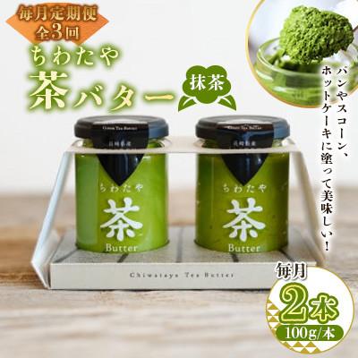 ふるさと納税 大村市 [毎月定期便]ちわたや茶バター 抹茶 100g 2本(大村市)全3回