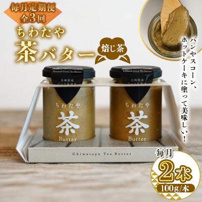 ふるさと納税 大村市 [毎月定期便]ちわたや茶バター 焙じ茶 100g 2本(大村市)全3回
