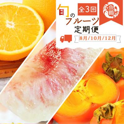 ふるさと納税 北山村 [発送月固定定期便]紀州和歌山産旬のフルーツ定期便 (桃・柿・みかん) [tkb383]全3回