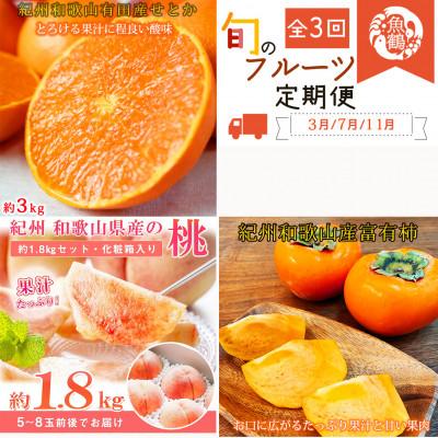 ふるさと納税 北山村 [発送月固定定期便]紀州和歌山産旬のフルーツ定期便(せとか・桃・富有柿) [tkb392]全3回