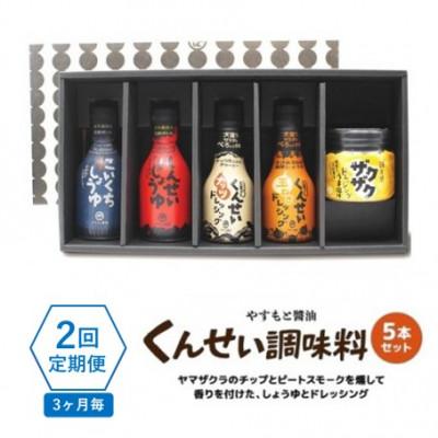 ふるさと納税 松江市 [3ヵ月毎定期便]クセになる美味しさ!やすもと醤油のくんせい調味料 バラエティ5本セット 全2回