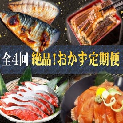 ふるさと納税 太地町 [毎月定期便]困った時に!晩ご飯直行 おかず定期便(さば・鰻・サケ・海鮮丼)[tkb304]全4回